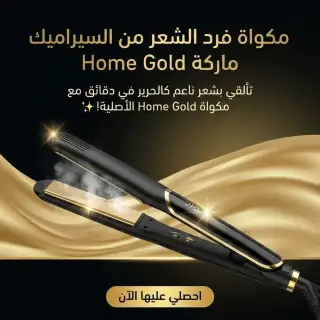 مكواة فرد شعر سيراميك Home Gold بحرارة 750°F