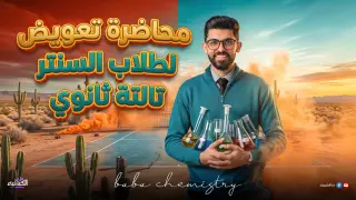 المحاضرة الاولي في الباب التاني تعويض لطلاب السناتر للصف الثالث الثانوي ❤️