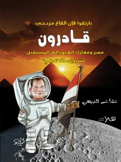 قادرون (مصر ومعارك العبور الى المستقبل)