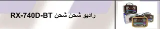 "	راديو شحن RX-720″