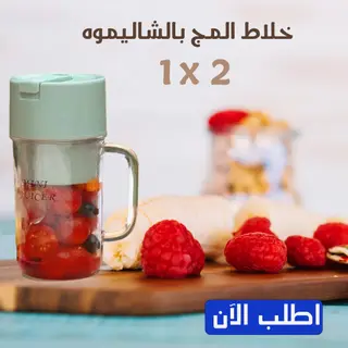 خلاط المج بالشاليموه ٢*١