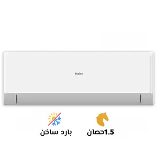 تكييف هاير 1.5 بارد ساخن سمارت كول (Haier smart cool)HSU-18KCROCC