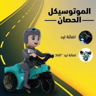 الموتوسيكل الحصان