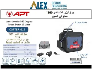 ميزان ليزر 360 اخضر 12 خط مدى 30م/50م APT COPTER-G12