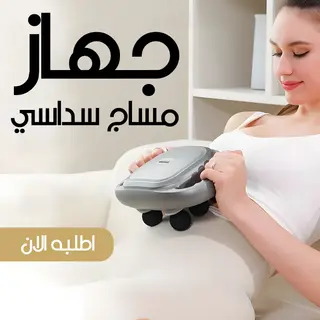 • جهاز مساج سداسي