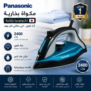 مكواة ملابس Panasonic 2400W بالبخار- مكواة كهربائية قوية للكي السريع وتنعيم الملابس وإزالة التجاعيد للاستخدام المنزلي + ضمان سنه