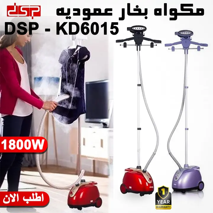 مكواه بخار عموديه DSP, KD6015
