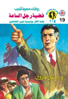 قضية رجل الساعة 19, مغامرات ع * 2