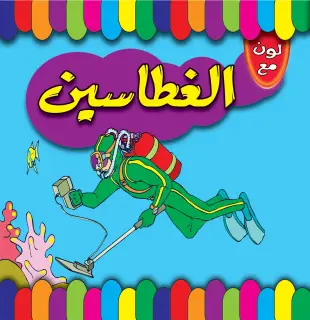 الغطاسين