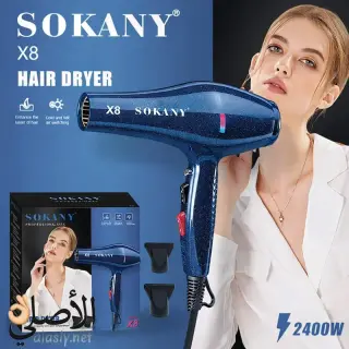 مجفف شعر Sokany X8 احترافي 2400 وات, تجفيف سريع ونعومة بدون هيشان