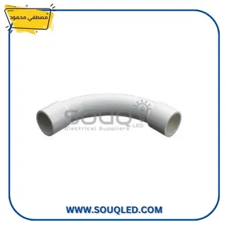 كوع مواسير كهرباء مصطفى محمود, وصلة انحناء 90 درجة, مقاسات مختلفة 20-%d9%85%d9%85