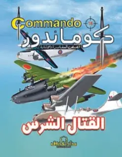 كوماندوز 16, القتال الشرس