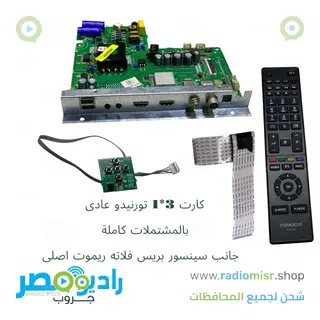 كارت 3×1 تورنيدو عادى بالمشتملات كاملة بالريموت الاصلى