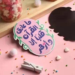 مغناطيس ثلاجة ما عانق القران قلبا الا و ازهر