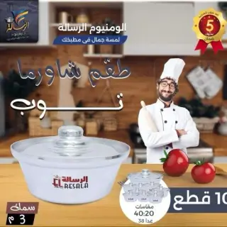 طقم حلل الومنيوم شاورمه 10 قطع 3 ملي الرساله
