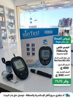 ​جهاز قياس السكر في الدم بيوتست, BioTest Blood Glucose Monitoring System BG-201