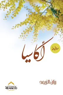 اكاسيا