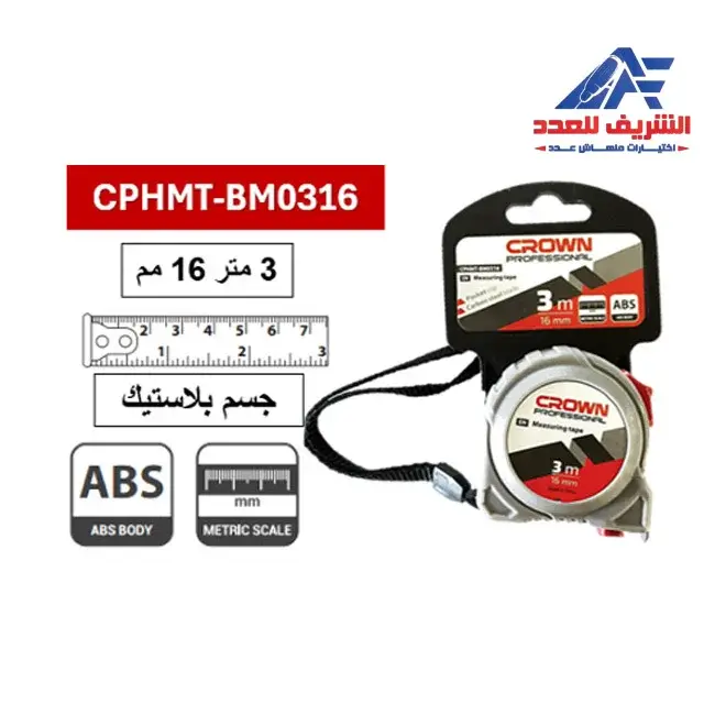 متر قياس 3 متر 16 مم جسم بلاستيك كراون CROWN CPHMT-BM0316