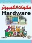 مكونات الكمبيوتر (بالألوان)