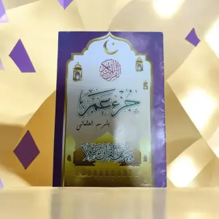 جزء عم ملون للأطفال والكبار, مصحف تعليمي بخط واضح ورسوم جذابة