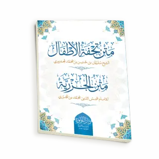 متن تحفة الأطفال والجزرية ( صغير, شمواه)