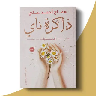 ذاكرة ناي