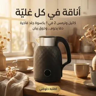 كاتيل و ترمس 2 في 1 جلد