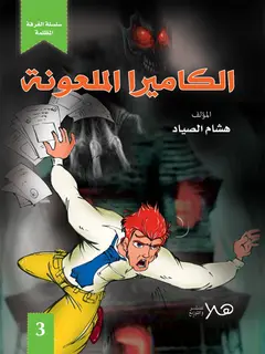 الكاميرا الملعونة