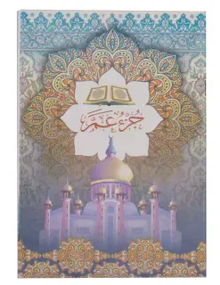مصحف جزء عم، المخزنجي، ملون