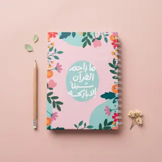 نوت بوك مازاحم القرآن شيئا إلا باركه
