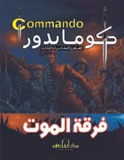 كوماندوز 10, فرقة الموت