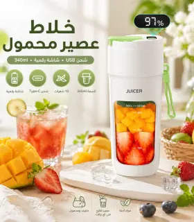 خلاط عصير محمول USB بسعة 340 مل وشاشة بطارية رقمية