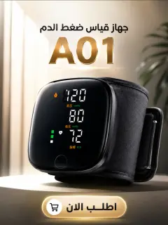 جهاز قياس ضغط الدم من المعصم A01