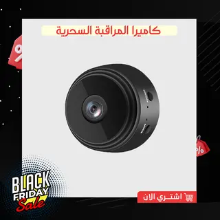 كاميرا المراقبة السحرية
