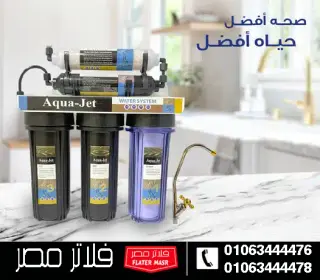 فلتر مياه أكواجيت 5 مراحل
