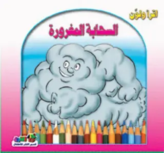 السحابه المغرورة(الطبعة الثانية)