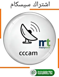 اشتراك سيرفر سيسكام - Neocam / CCcam / MegaCamd | سنة كاملة من الشيرينج الثابت