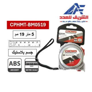 متر قياس 5 متر 19 مم جسم بلاستيك كراون CROWN CPHMT-BM0519