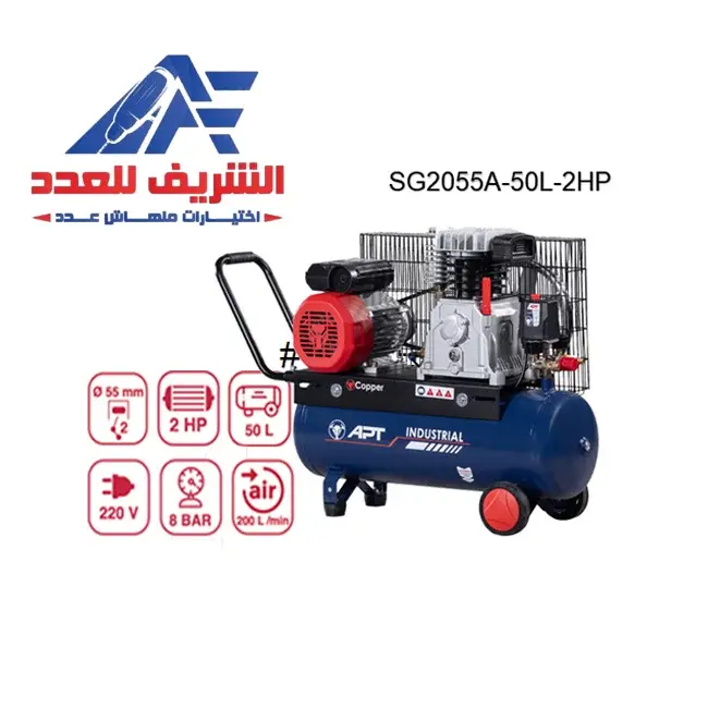 كمبروسر 50 لتر 2 حصان سير 220 فولت SG2055A-50L-2HP APT