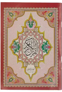 مصحف العشر الاخير الايمان ، كبير