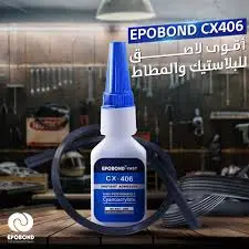 epobond cx-406 لاصق سريع وقوي للبلاستيك والمطاط