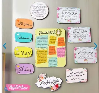 مغناطيس الثلاجة اذكار الصباح