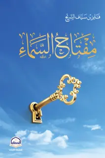 مفتاح السماء