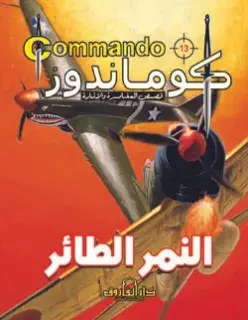 كوماندوز 13, النمر الطائر