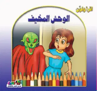 الوحش المخيف(الطبعة الثانية)