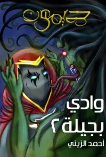 ديمون, وادي بجيلة ٢