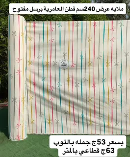 قماش ملاية قطن العامرية مشجر برسل مفتوح عرض240سم %d8%a7%d9%84%d9%85%d8%aa%d8%b1-%d9%82%d8%b7%d8%a7%d8%b9%d9%8a