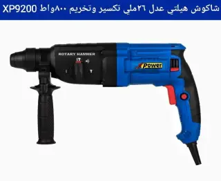 هيلتى 800 وات عدل 26 م اكس بور