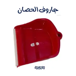 جاروف الحصان بدون يد