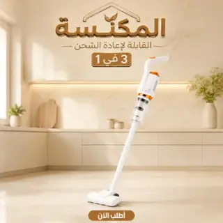 مكنسة كهربائية لاسلكية 3 في 1 قابلة للشحن- عمودية ومحمولة 120W بكوب غبار 600 مل وبطارية 2000mAh + ضمان سنه